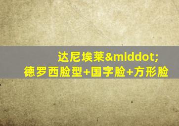 达尼埃莱·德罗西脸型 国字脸 方形脸